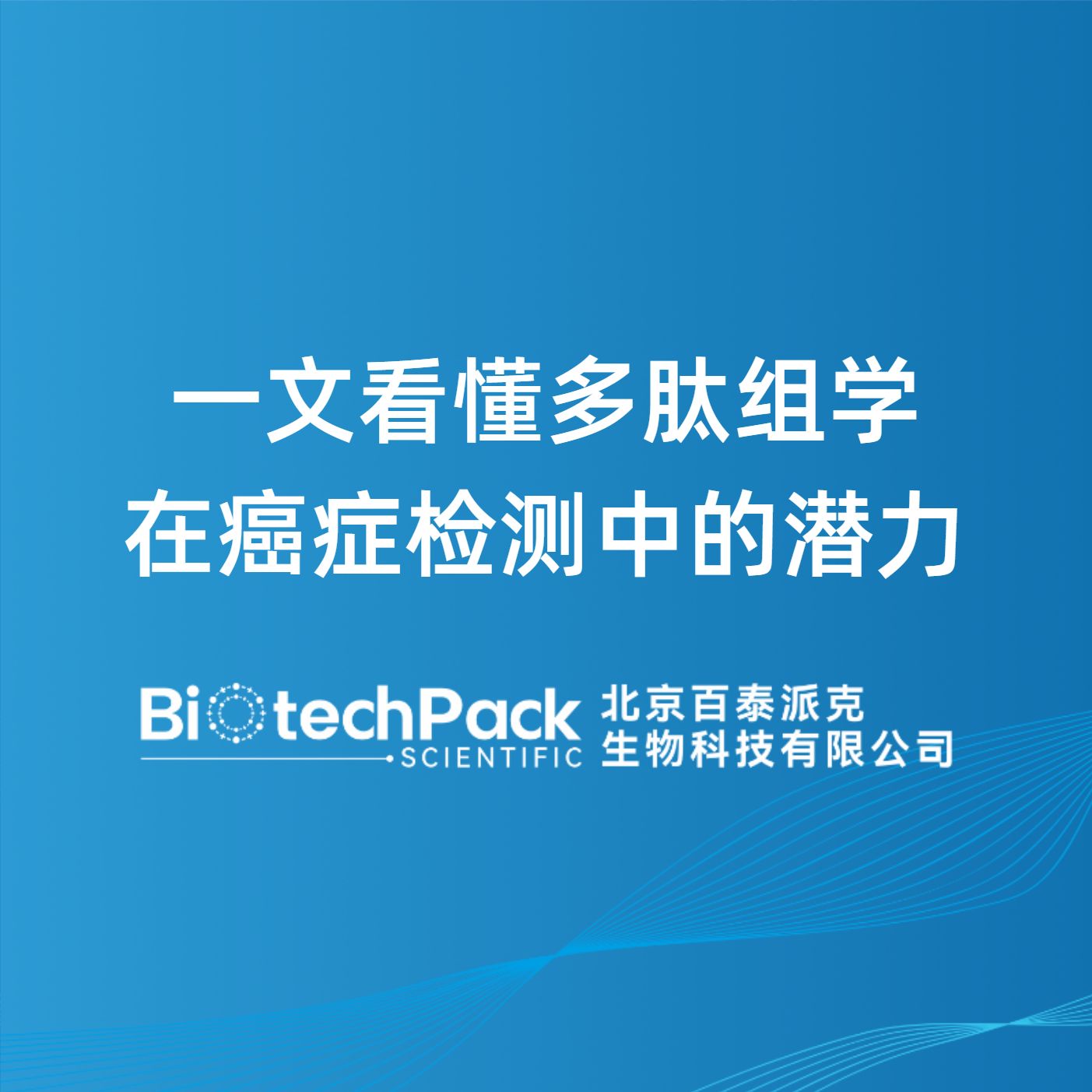 一文看懂多肽组学在癌症检测中的潜力