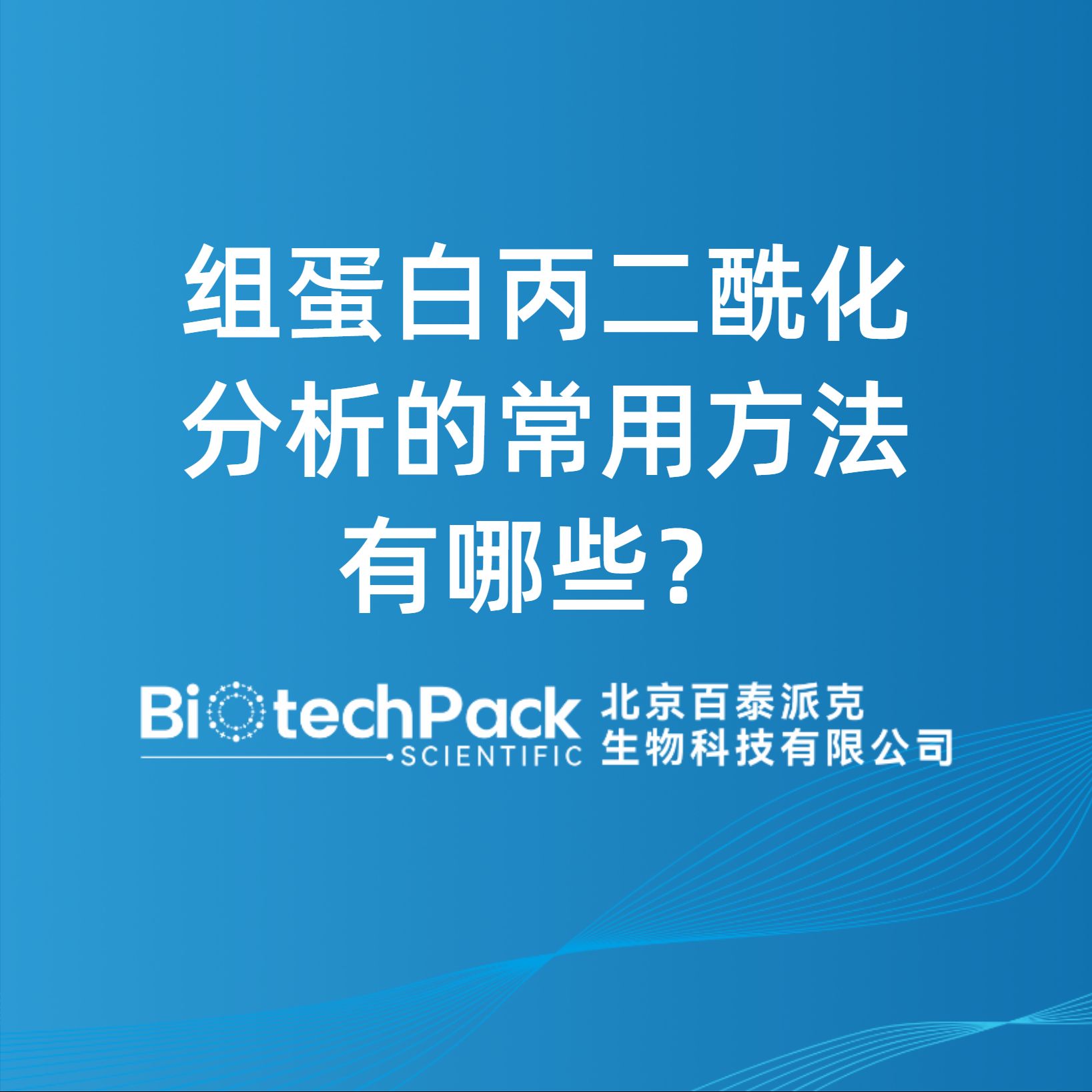 组蛋白丙二酰化分析的常用方法有哪些？