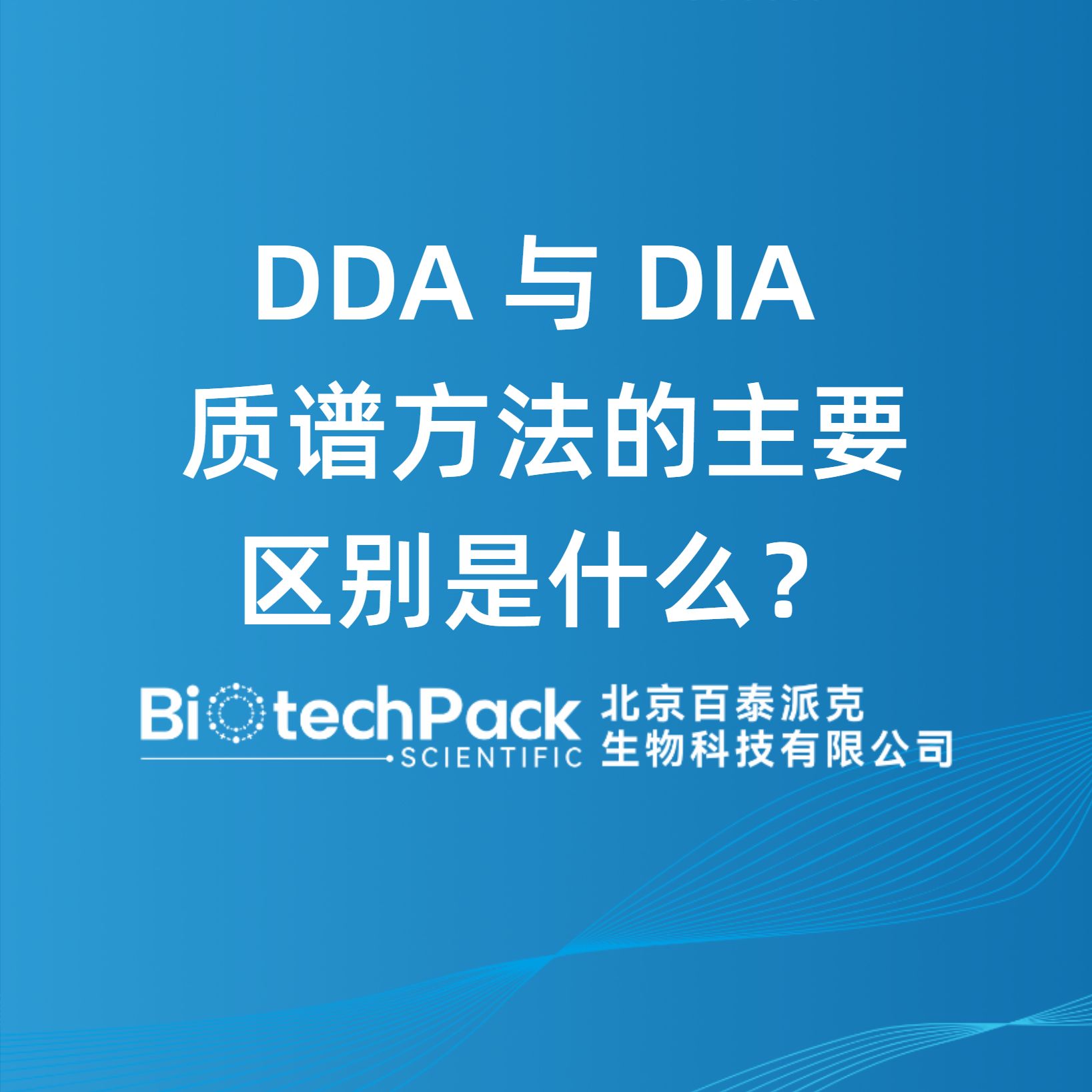 DDA 與 DIA 質譜方法的主要區別是什么？