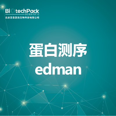 蛋白测序edman