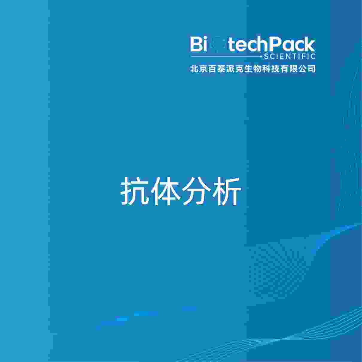 抗体分析