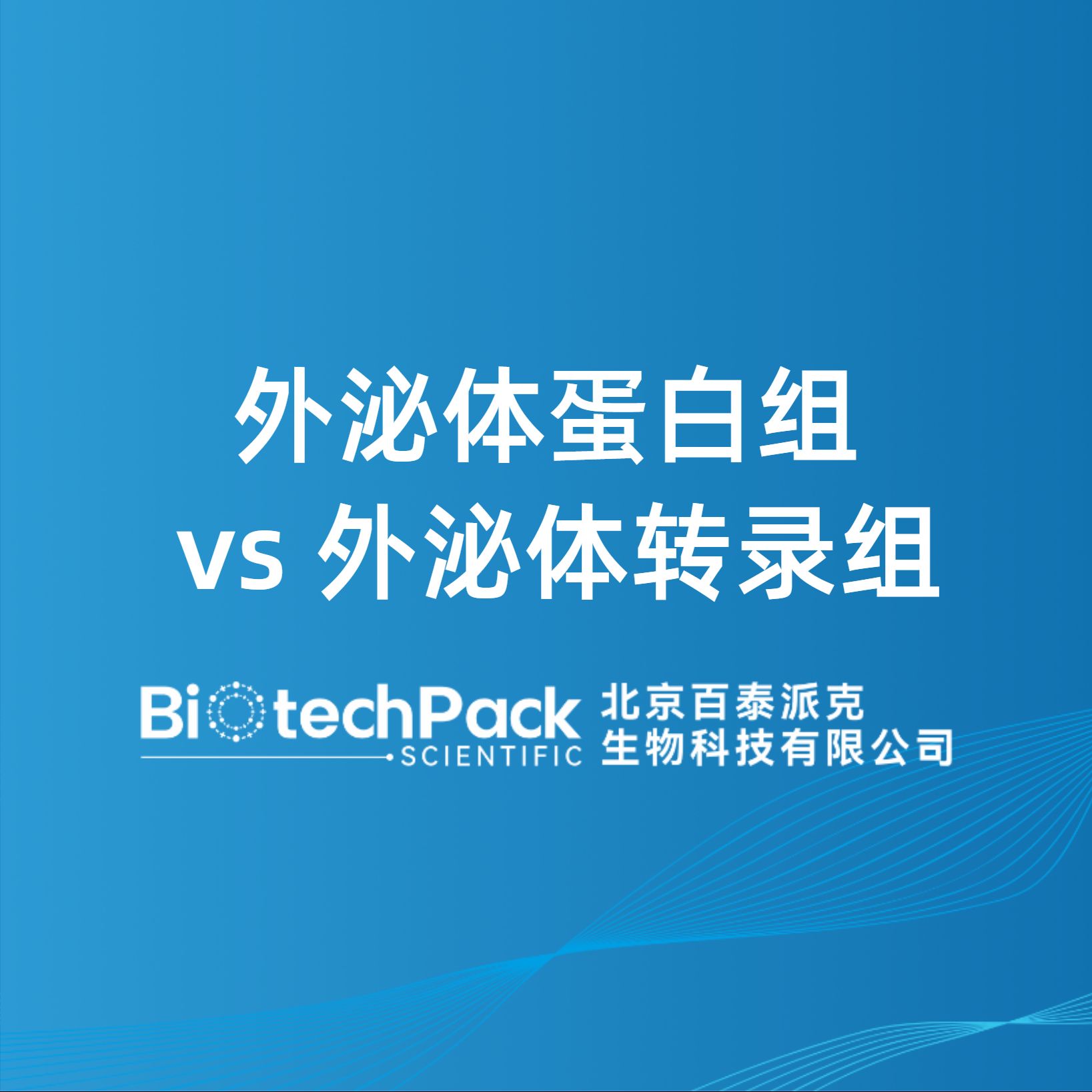 外泌體蛋白組 vs 外泌體轉錄組