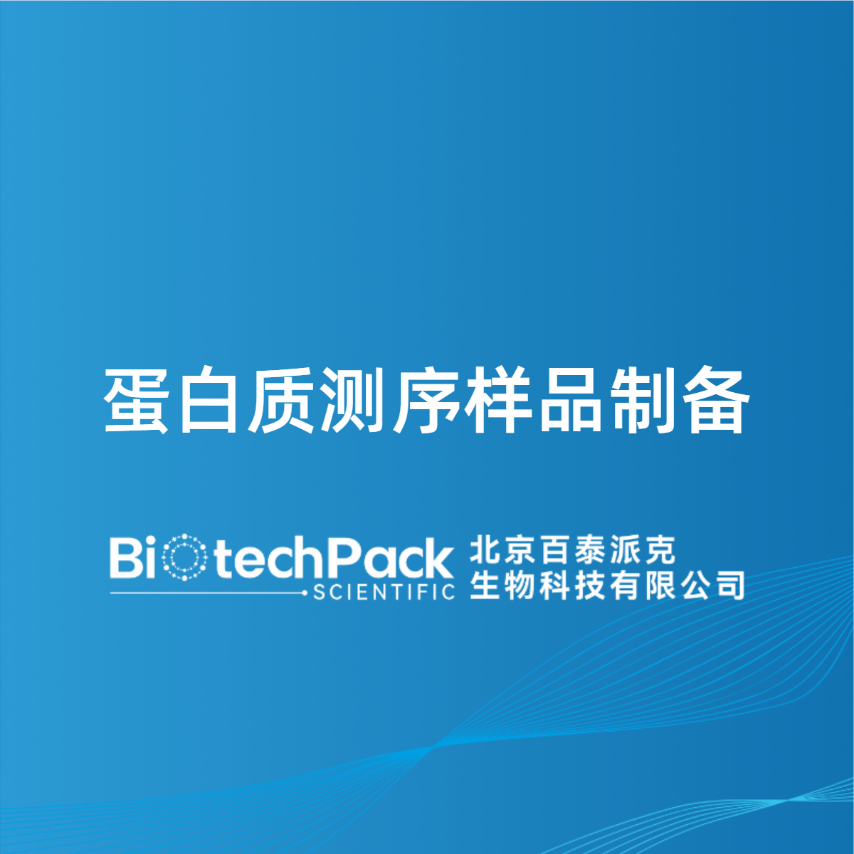蛋白质测序样品制备