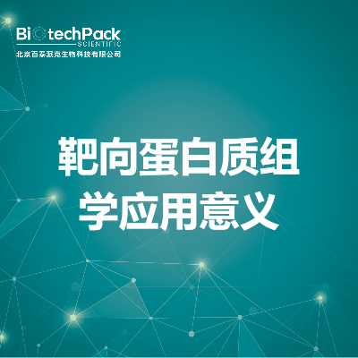 靶向蛋白质组学应用意义