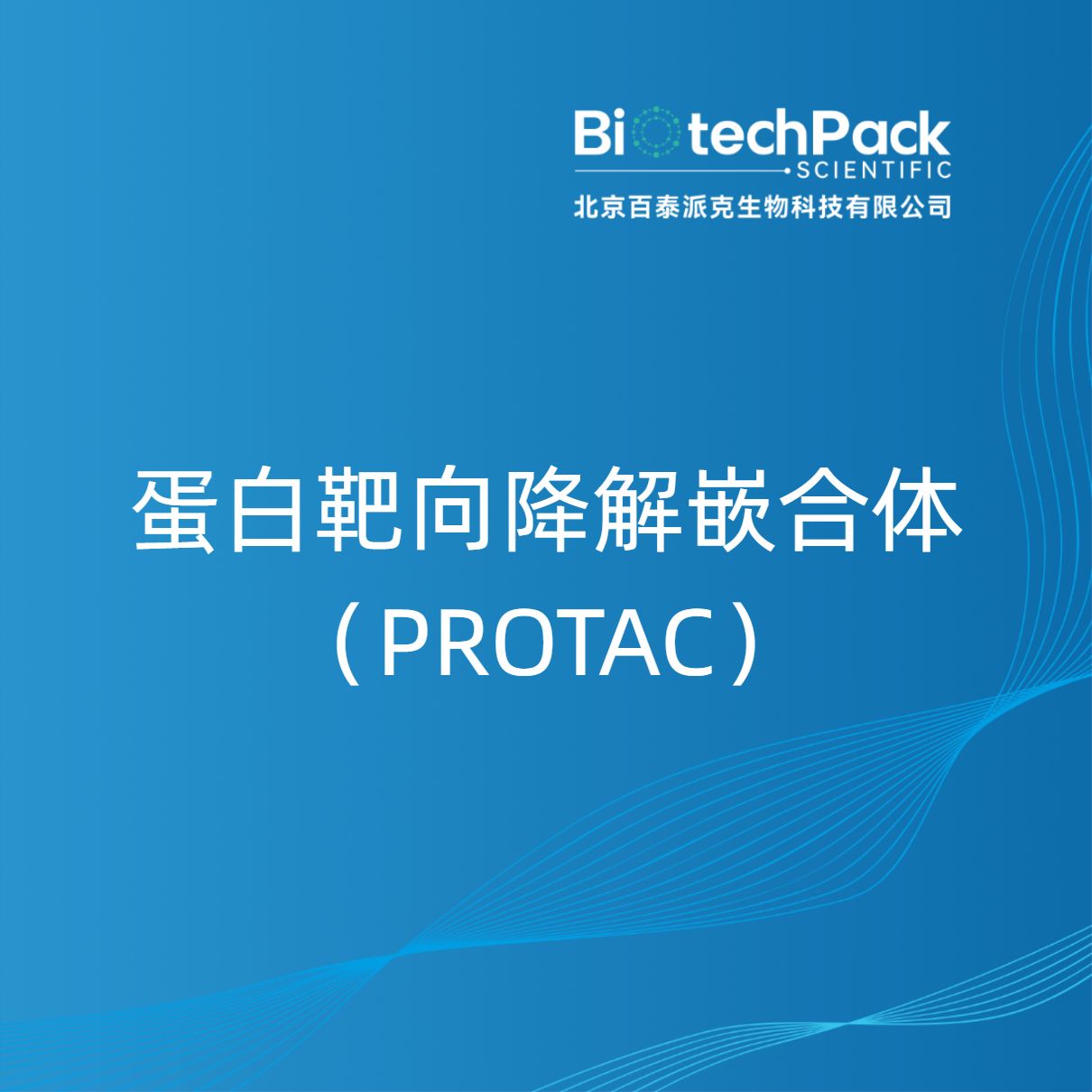 蛋白靶向降解嵌合体（PROTAC）