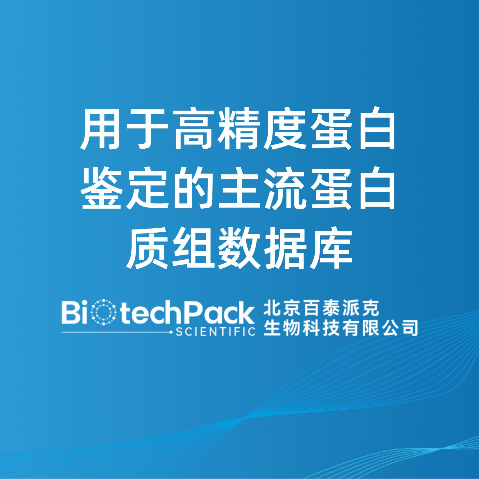用于高精度蛋白鑒定的主流蛋白質(zhì)組數(shù)據(jù)庫