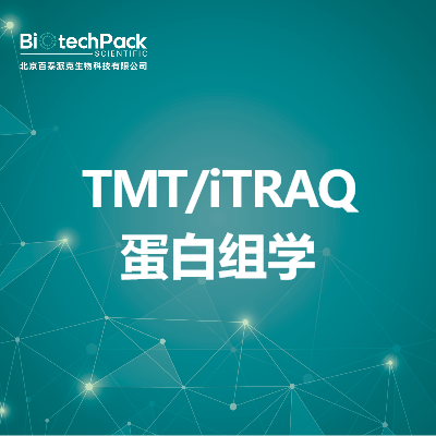 TMT/iTRAQ蛋白组学_MultiNotch蛋白组学_百泰派克生物