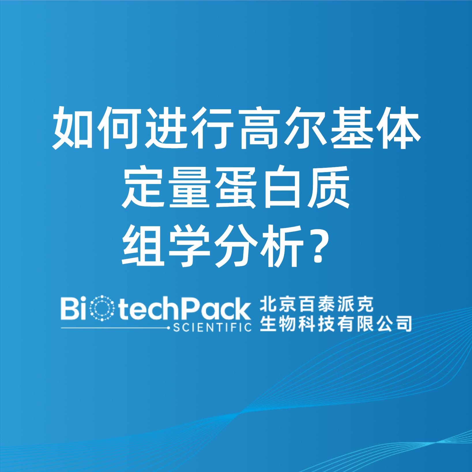 如何進行高爾基體定量蛋白質組學分析？