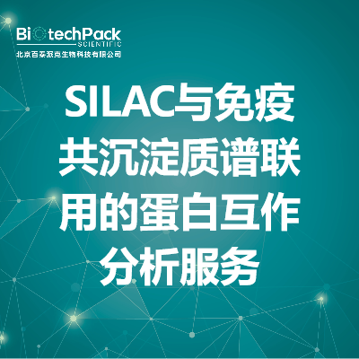 SILAC与免疫共沉淀质谱联用的蛋白互作分析服务_百泰派克生物