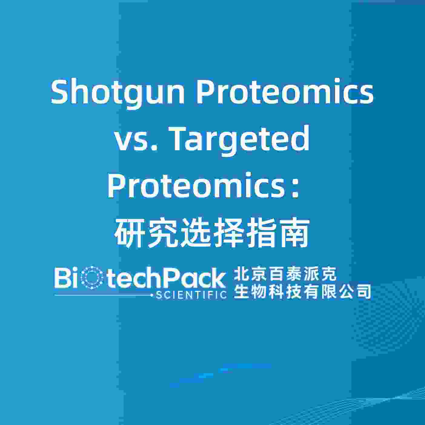 Shotgun Proteomics vs. Targeted Proteomics：研究选择指南