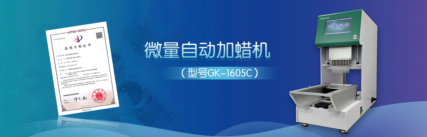  微量自动加蜡机-高效精准分装