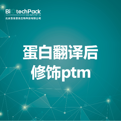 蛋白翻译后修饰ptm
