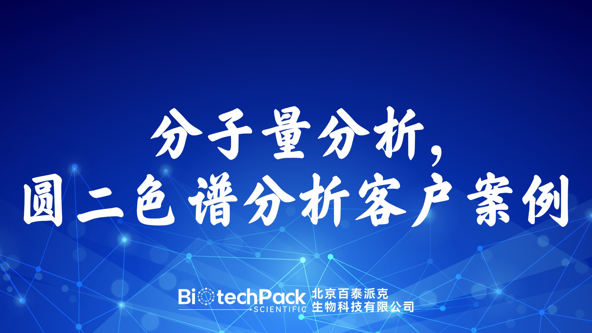 百泰派克生物科技：分子量分析,圓二色譜分析客戶案例