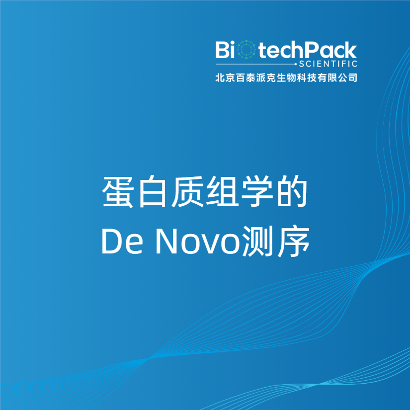 蛋白质组学的De Novo测序