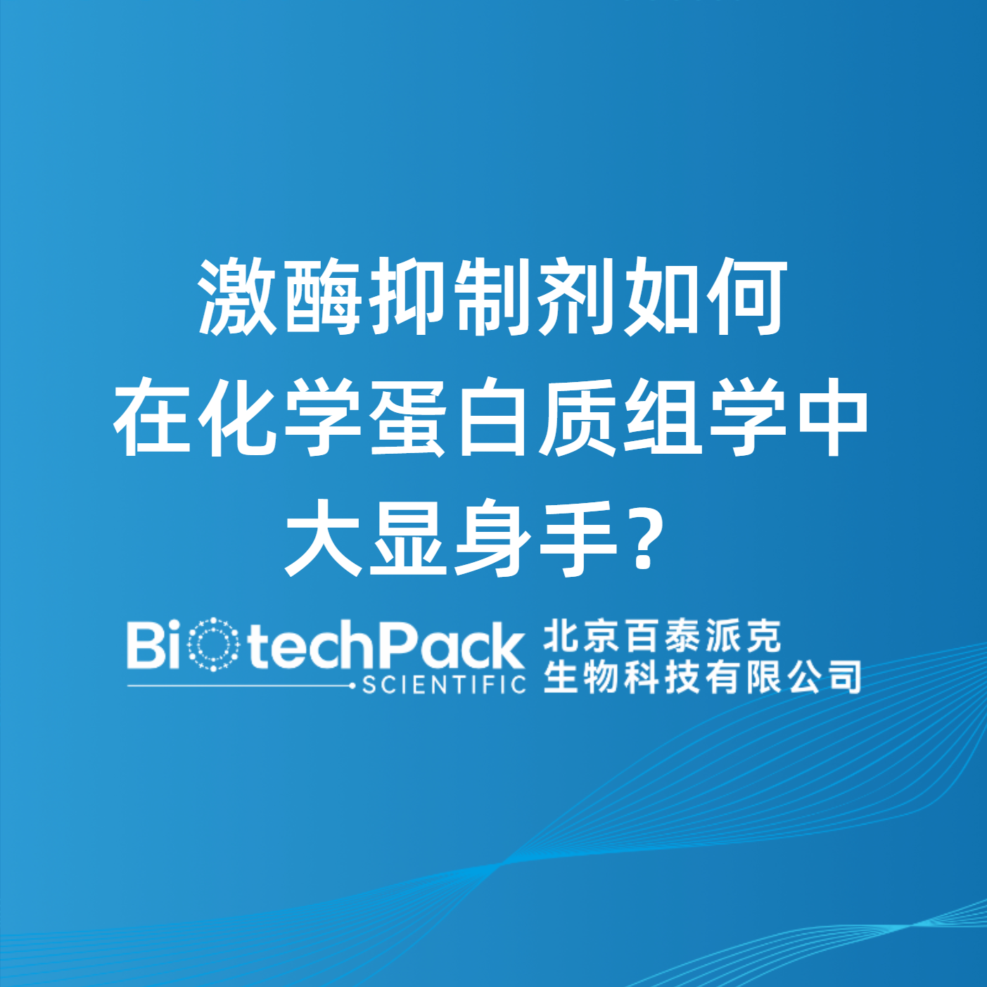 激酶抑制剂如何在化学蛋白质组学中大显身手？