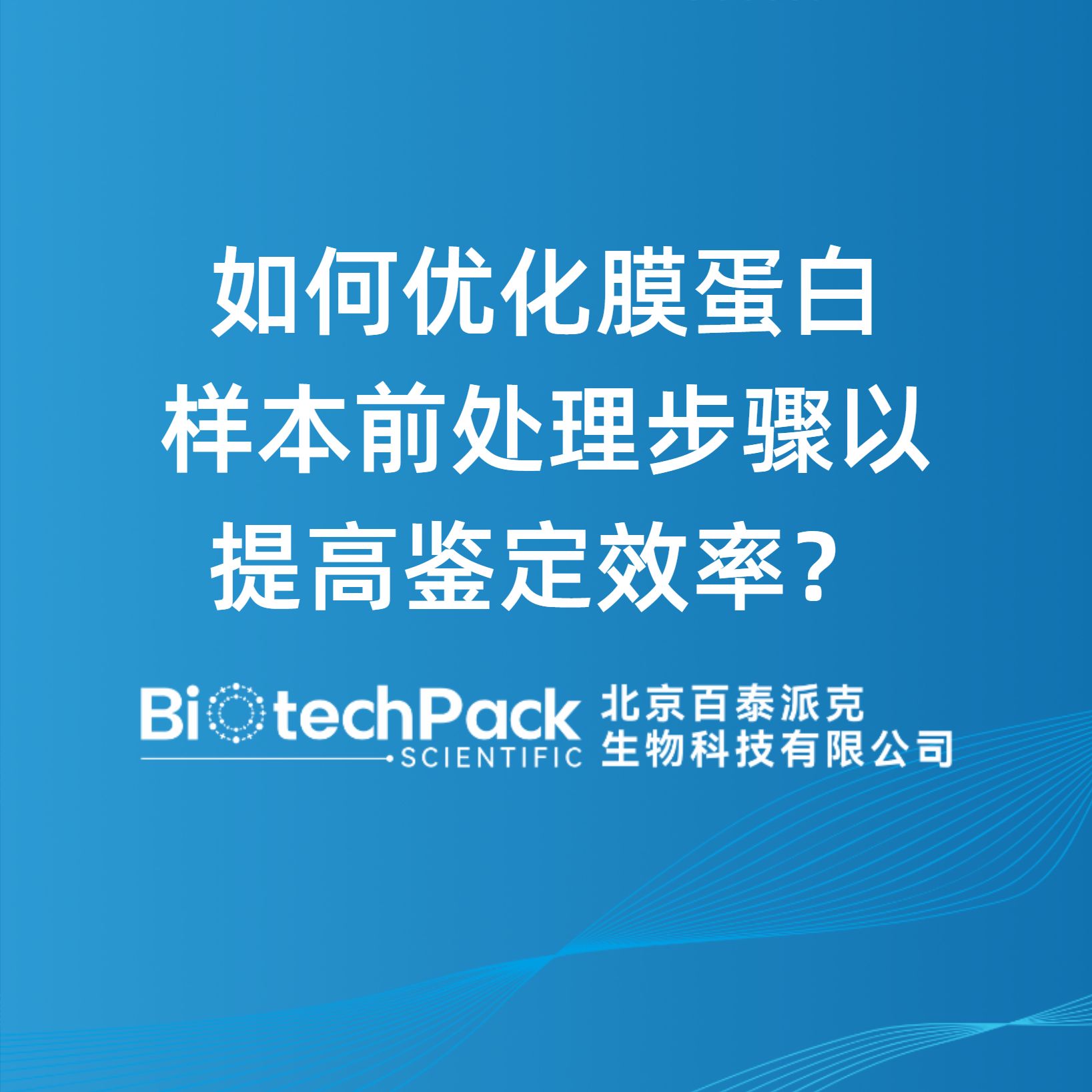 如何优化膜蛋白样本前处理步骤以提高鉴定效率？