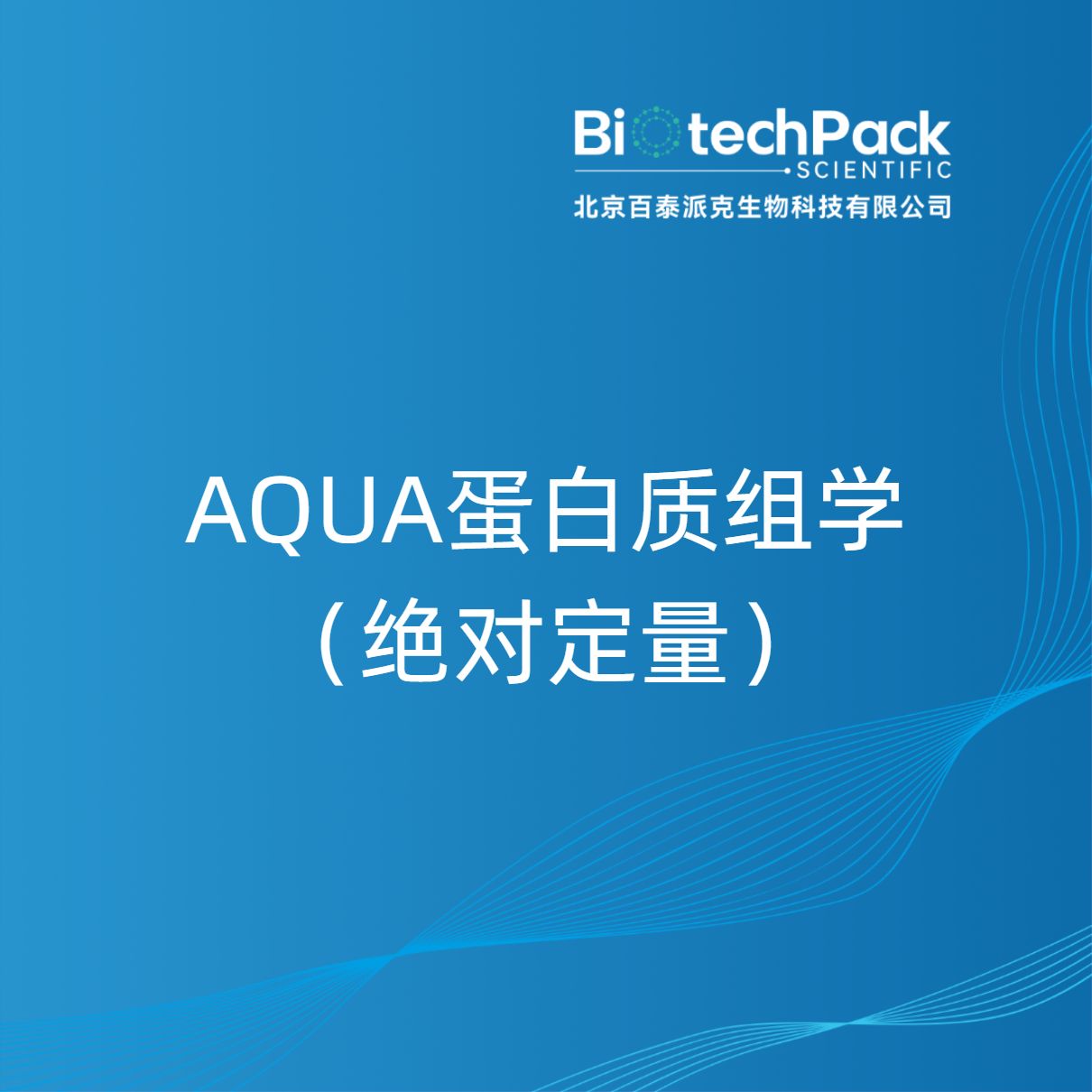 AQUA蛋白质组学（绝对定量）