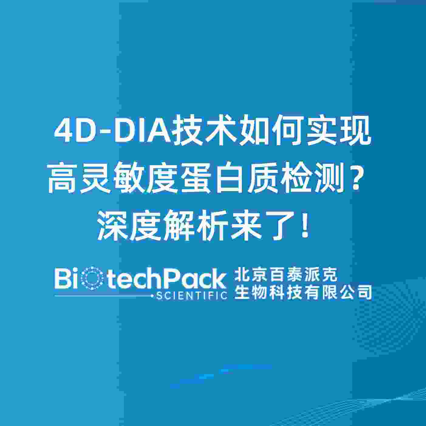4D-DIA技术如何实现高灵敏度蛋白质检测？深度解析来了！