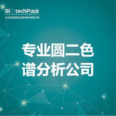 专业圆二色谱分析公司