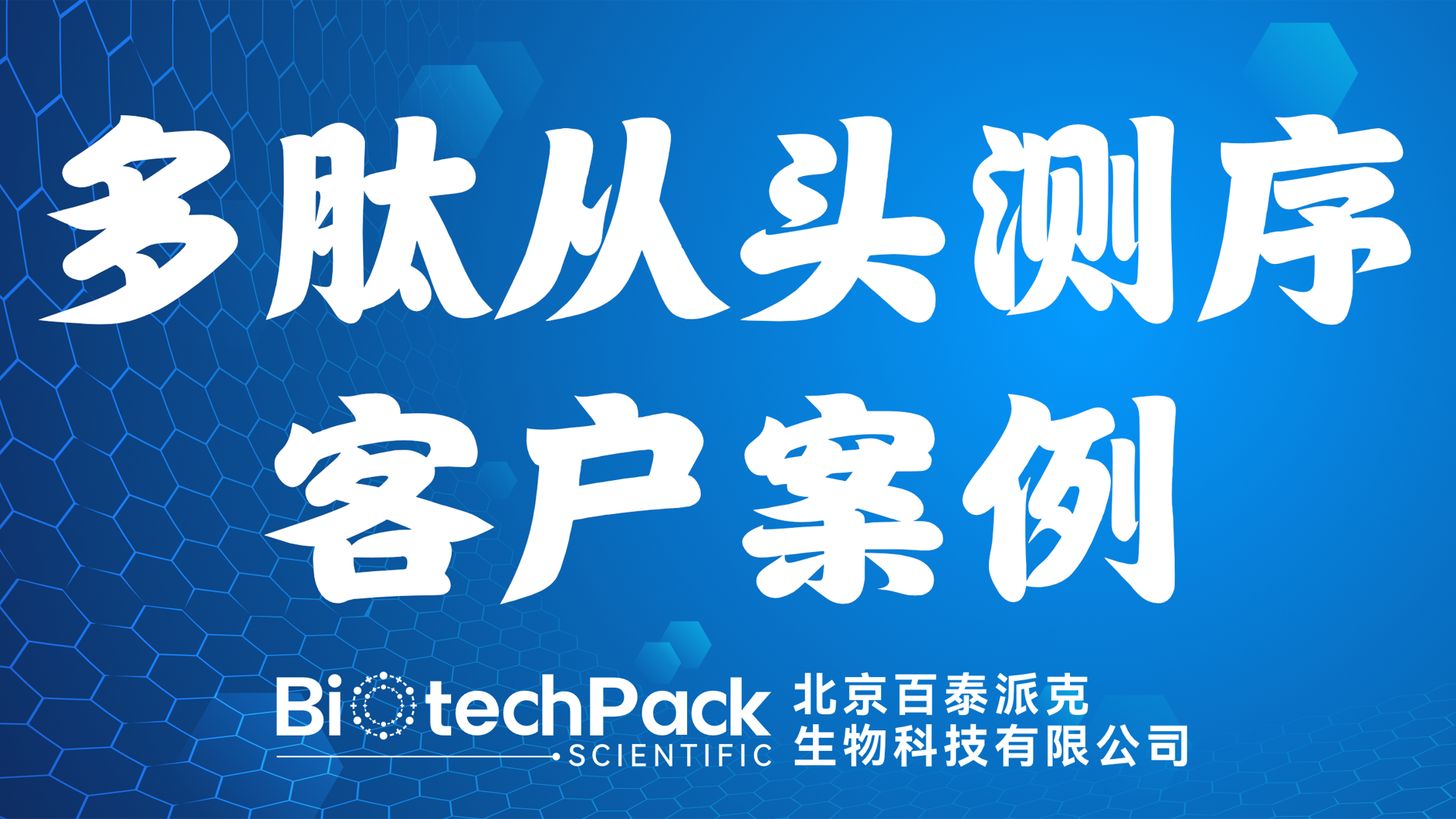百泰派克生物科技,多肽從頭測序客戶案例