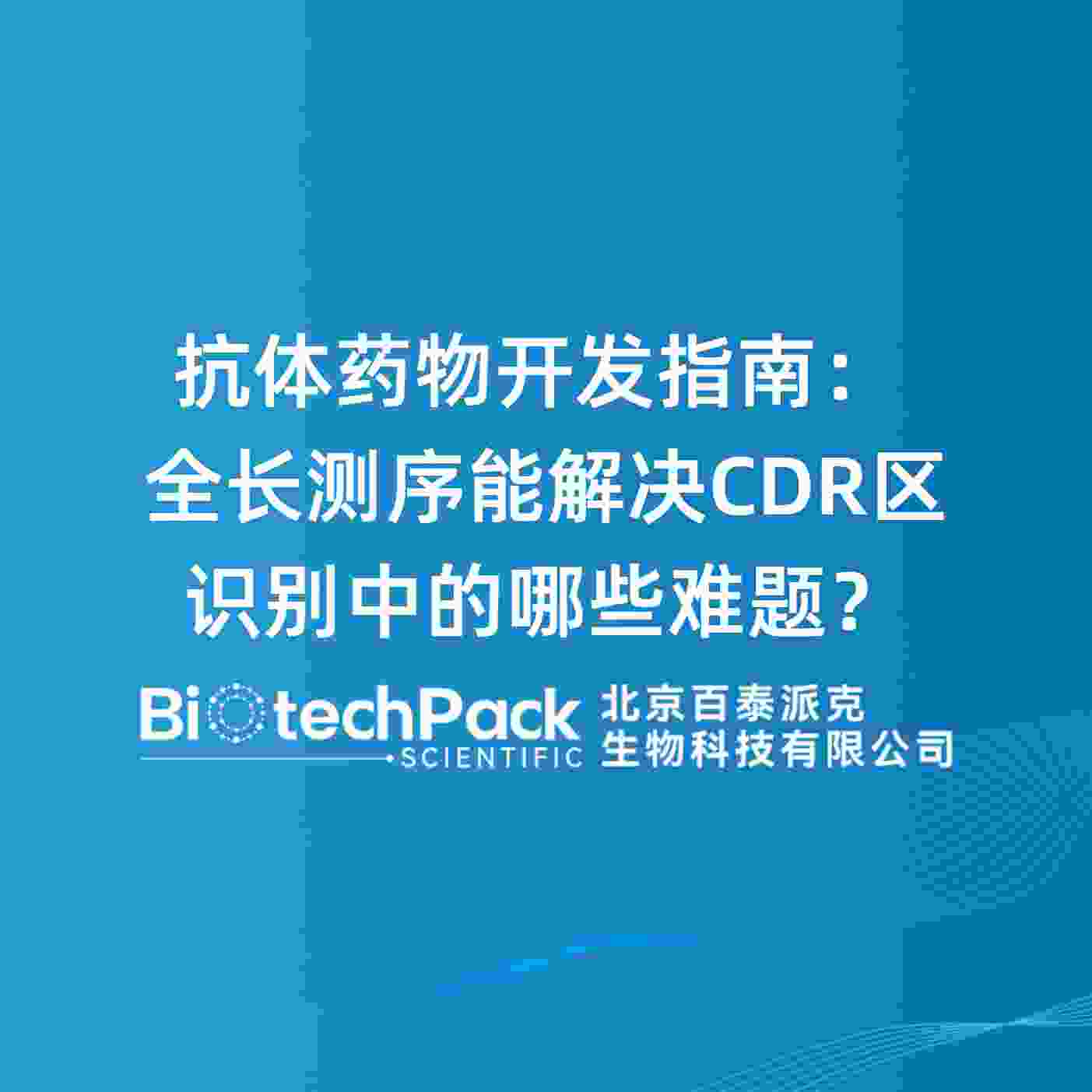 抗体药物开发指南：全长测序能解决CDR区识别中的哪些难题？