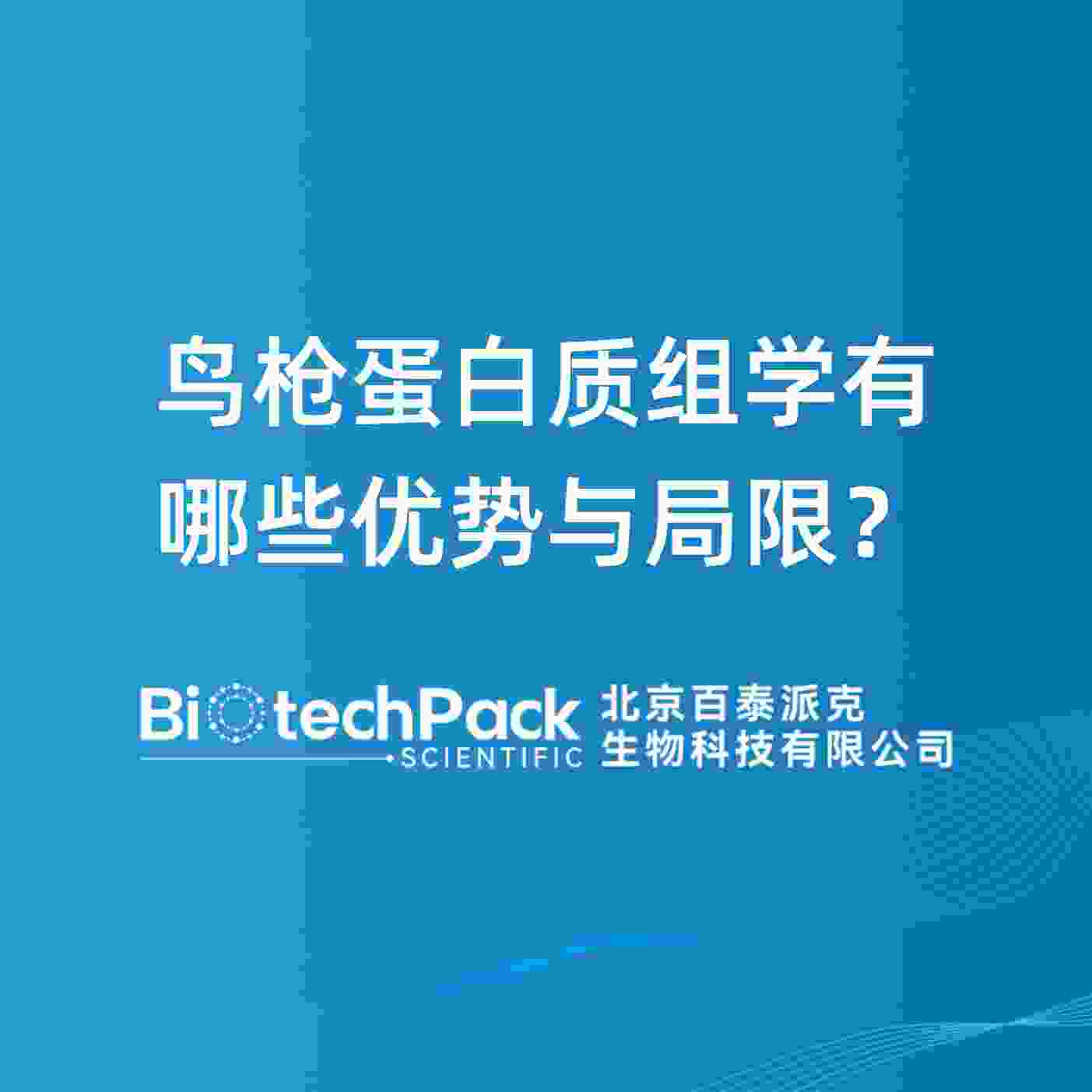 鸟枪蛋白质组学有哪些优势与局限？