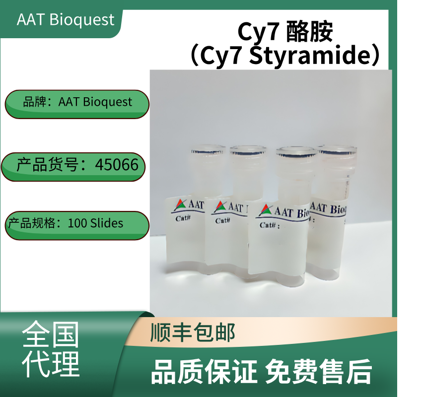 Cy7 酪胺（Cy7 Styramide） 货号45066