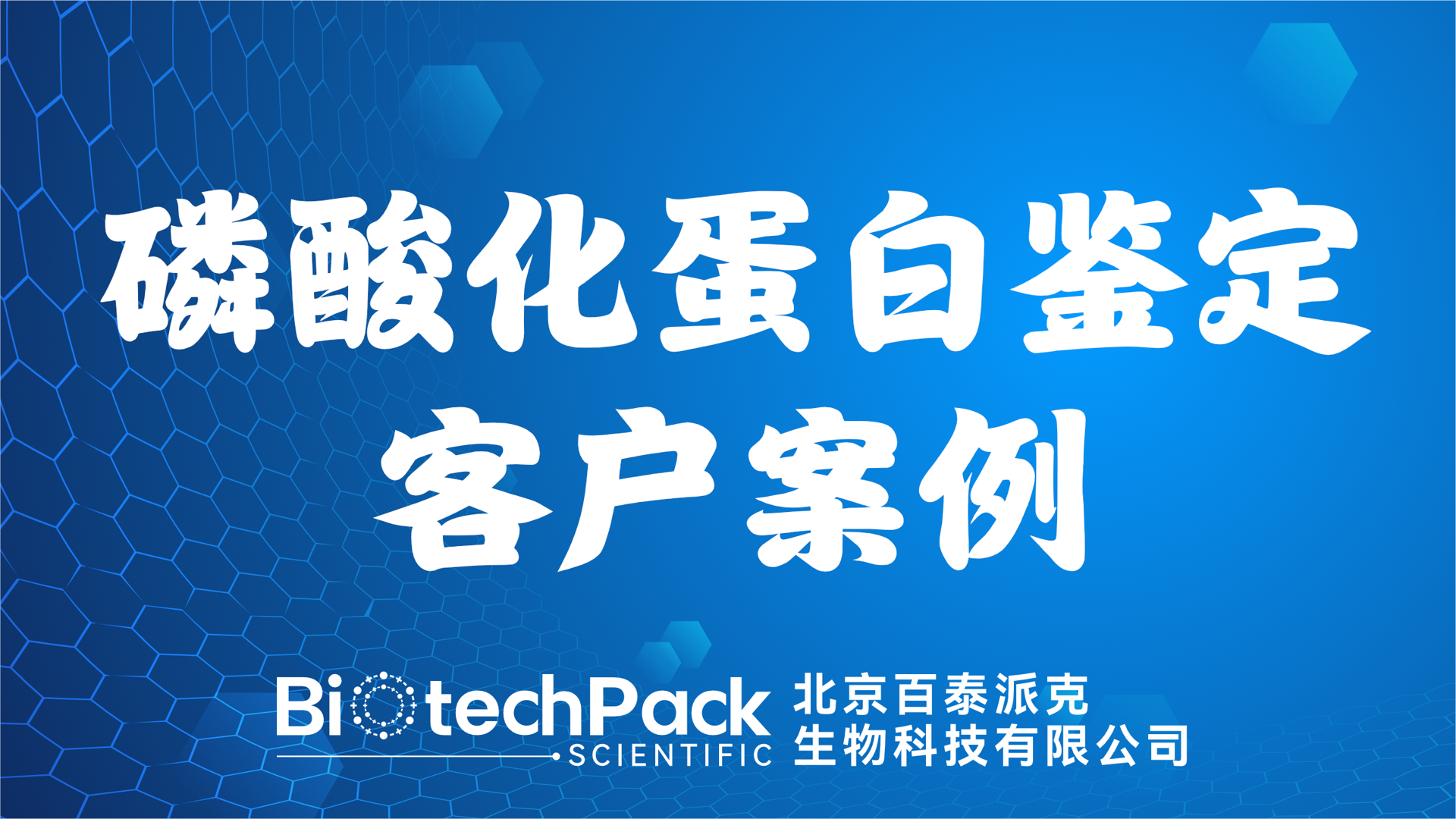 百泰派克生物科技,磷酸化蛋白鑒定客戶案例