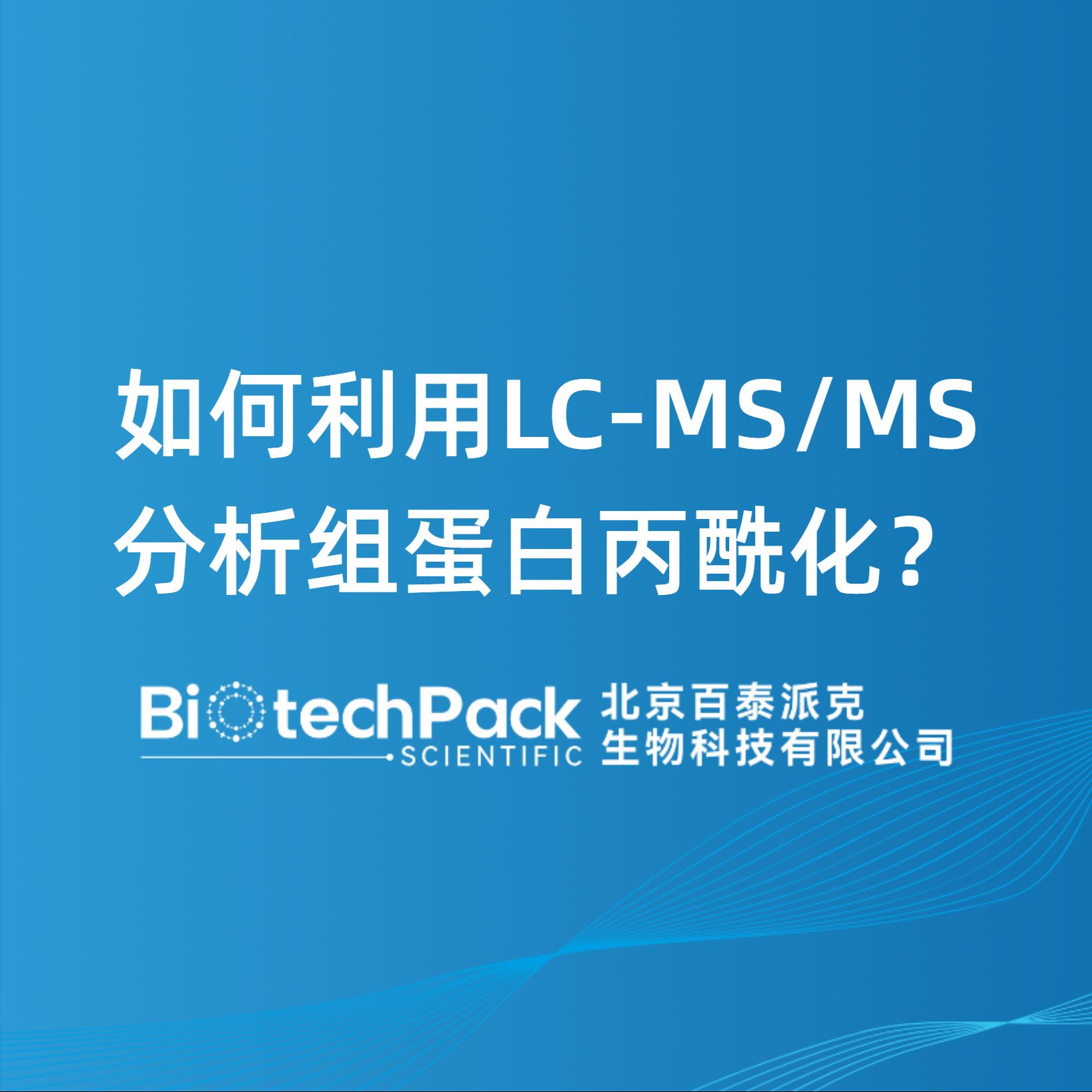 如何利用LC-MS/MS分析組蛋白丙酰化？