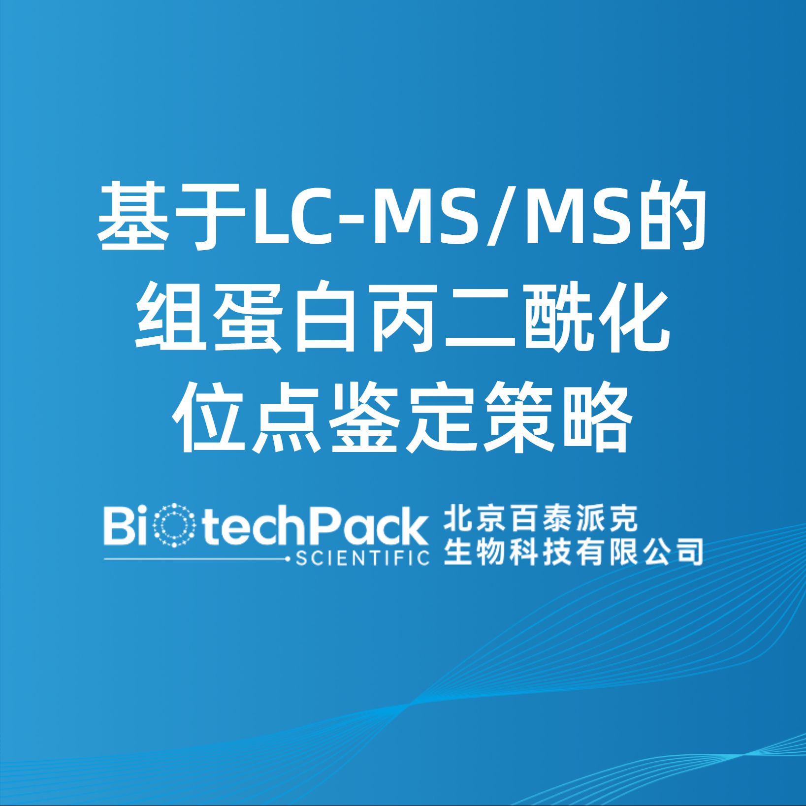 基于LC-MS/MS的組蛋白丙二?；稽c鑒定策略