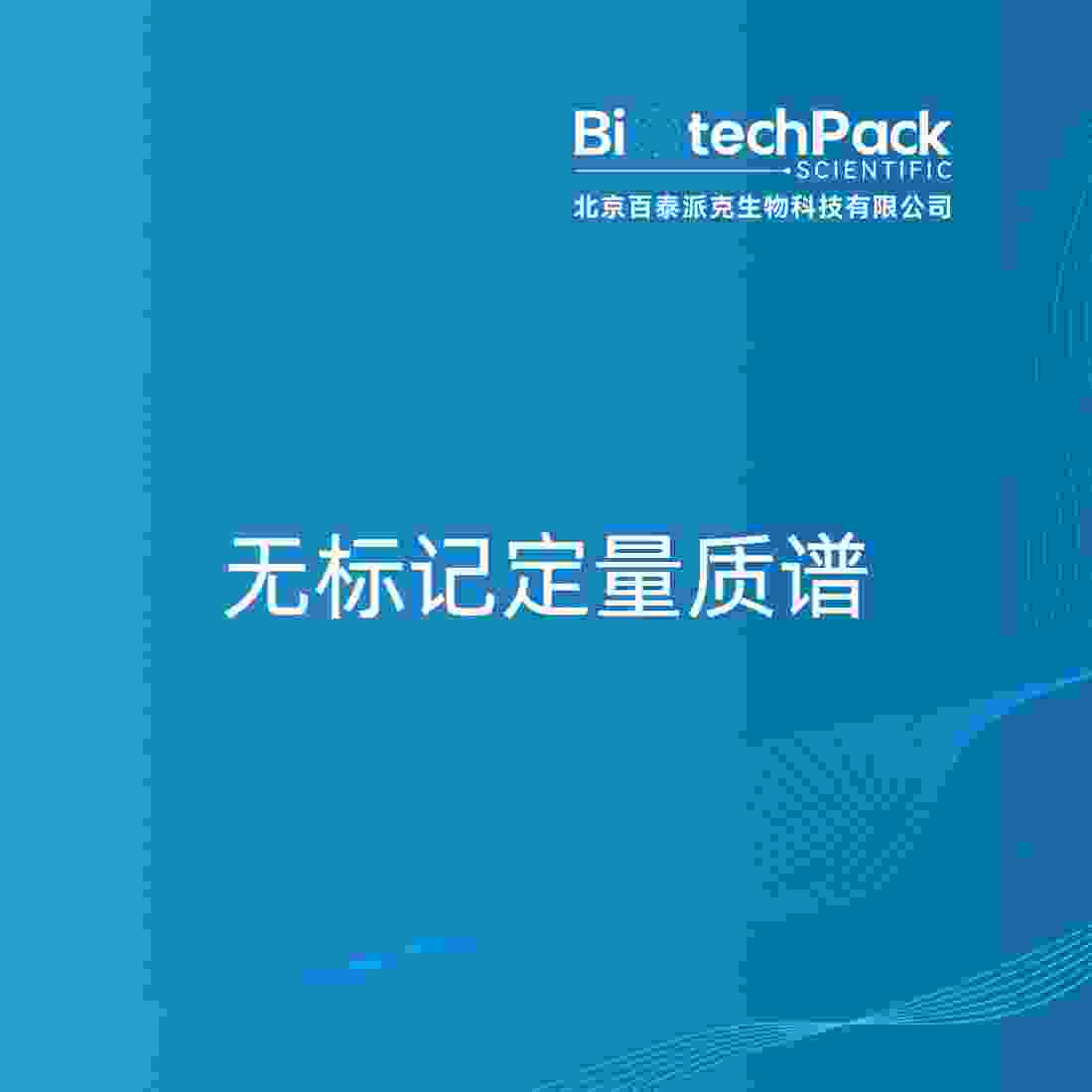 无标记定量质谱