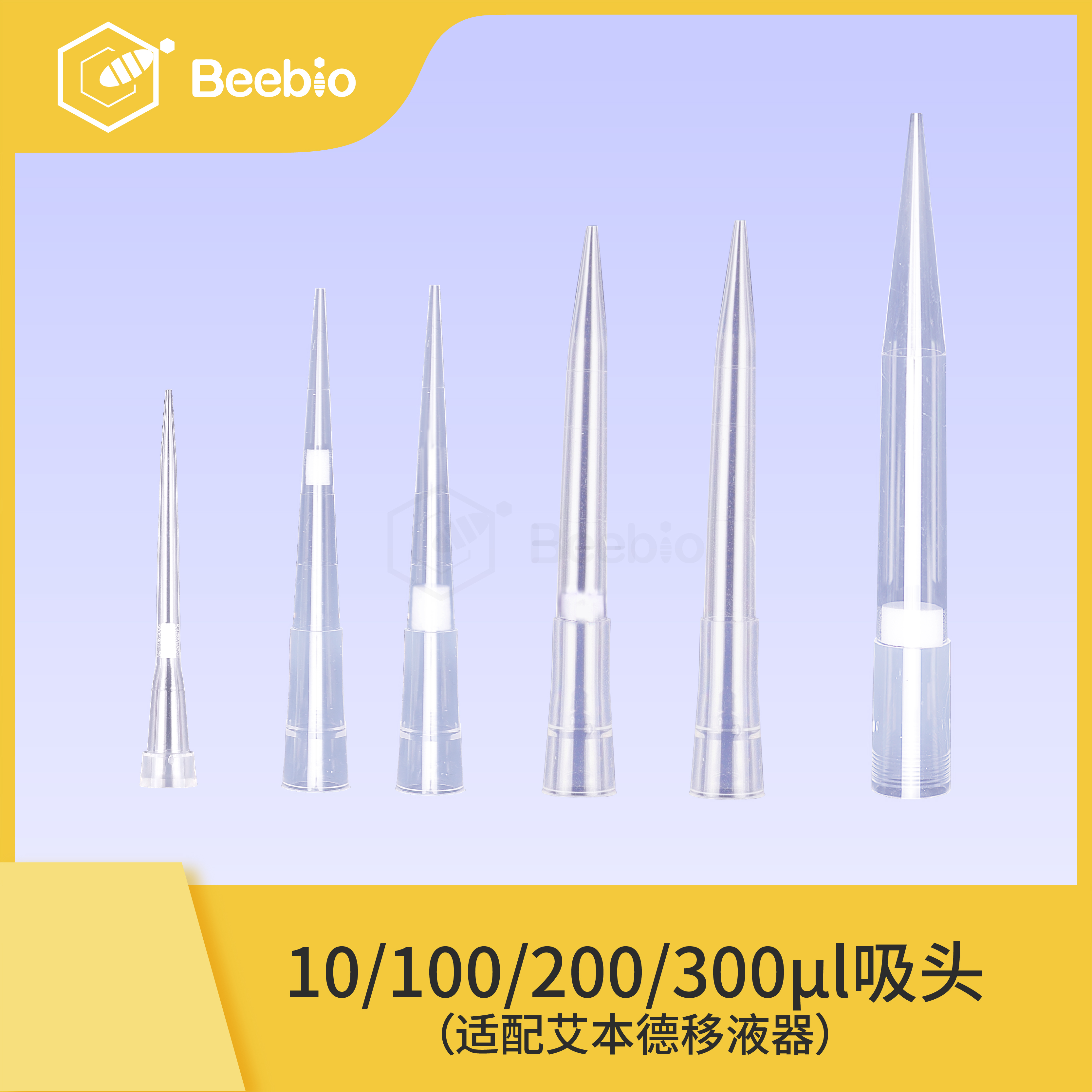 Beebio 吸头（适配艾本德移液器）