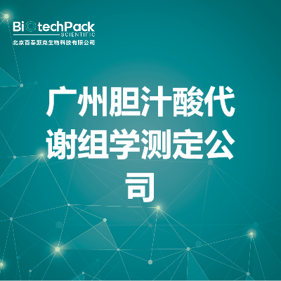 广州胆汁酸代谢组学测定公司