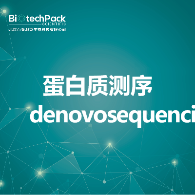 蛋白质测序denovosequencing