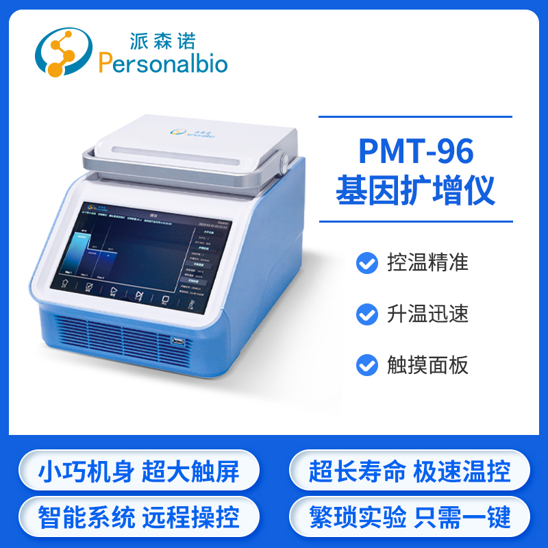 PMT-96基因扩增仪
