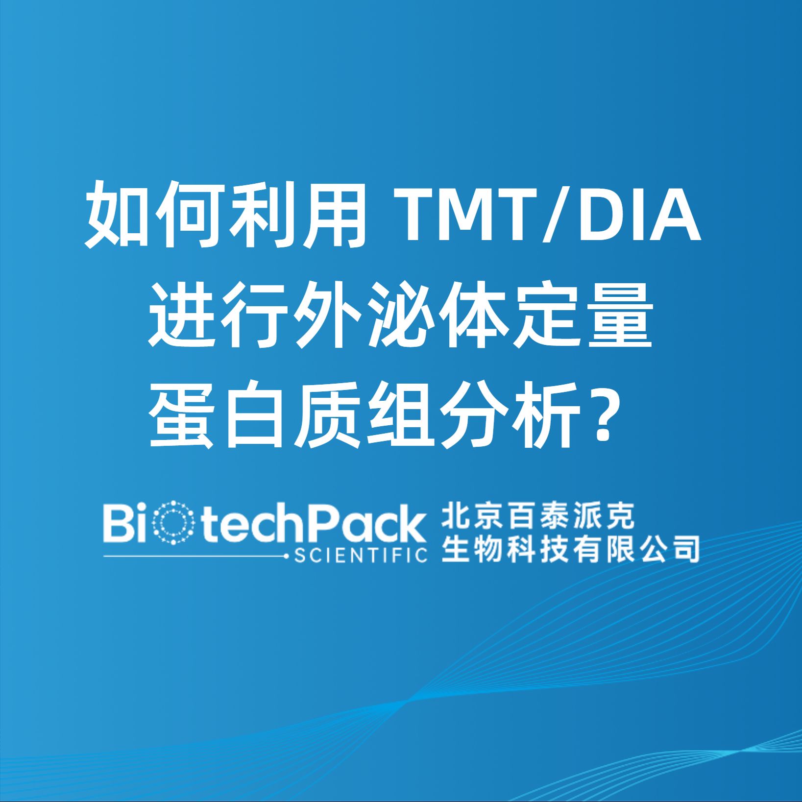 如何利用 TMT/DIA 进行外泌体定量蛋白质组分析？