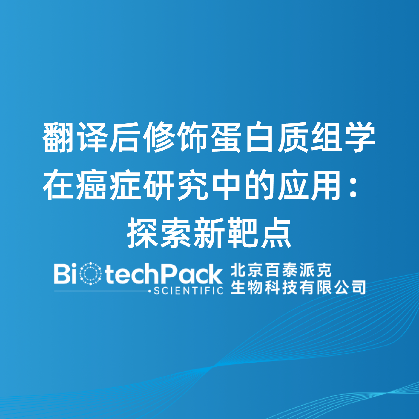翻译后修饰蛋白质组学在癌症研究中的应用：探索新靶点