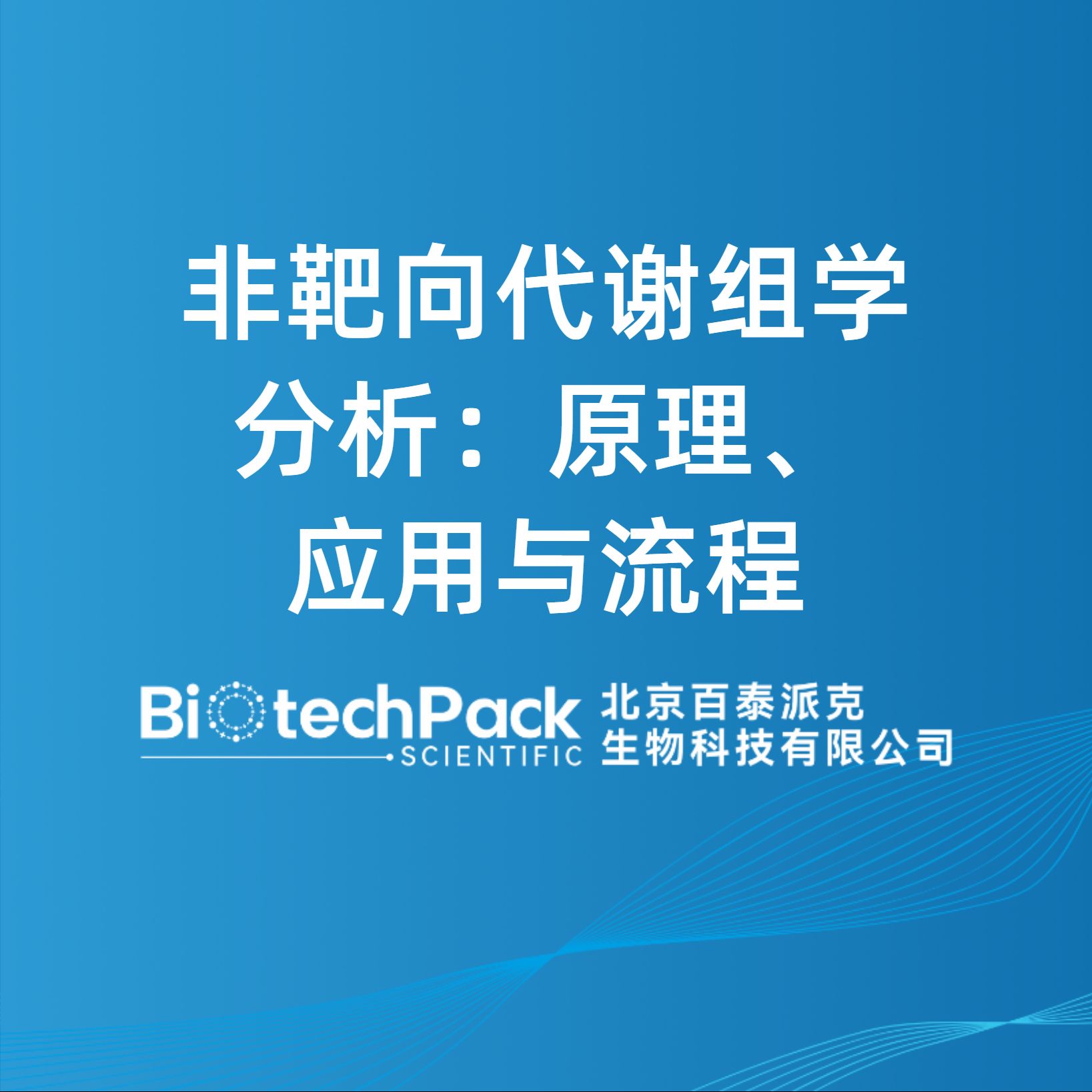 非靶向代謝組學分析：原理、應用與流程