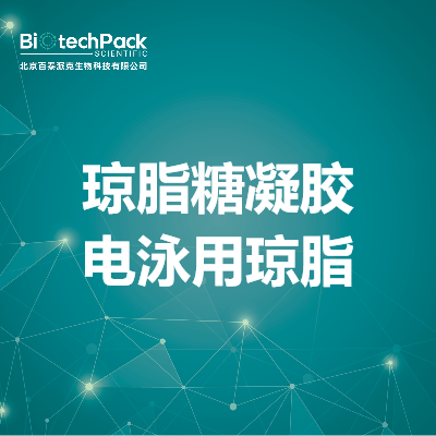 琼脂糖凝胶电泳用琼脂