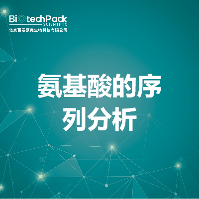 氨基酸的序列分析