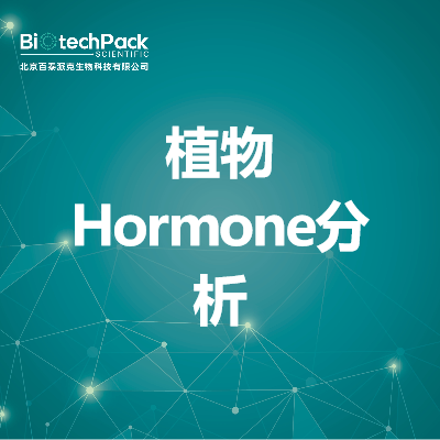 植物Hormone分析