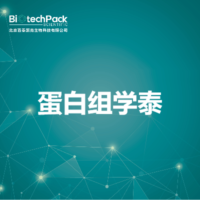 蛋白组学泰