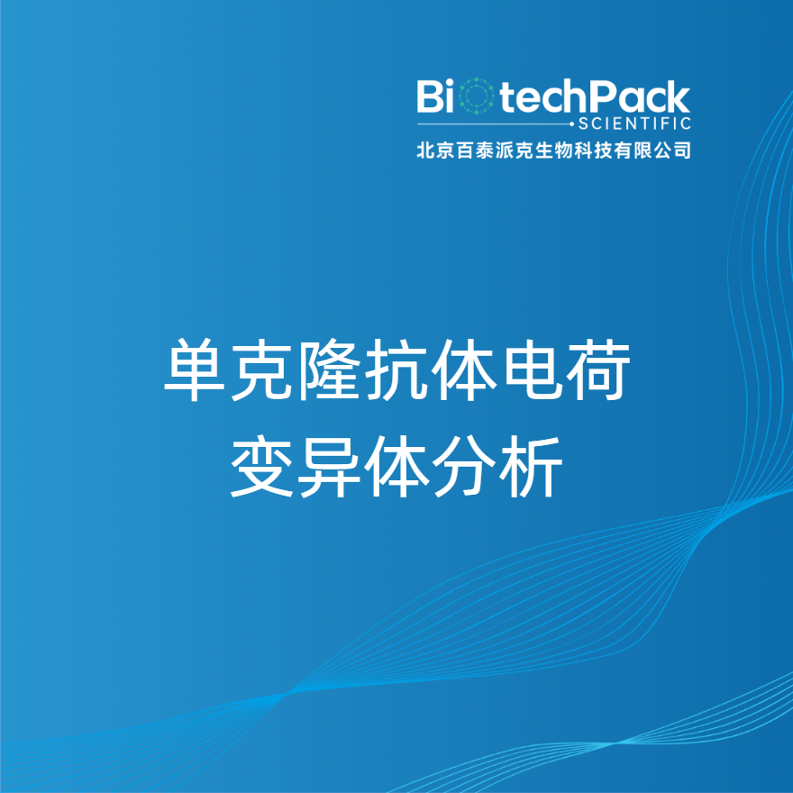 单克隆抗体电荷变异体分析
