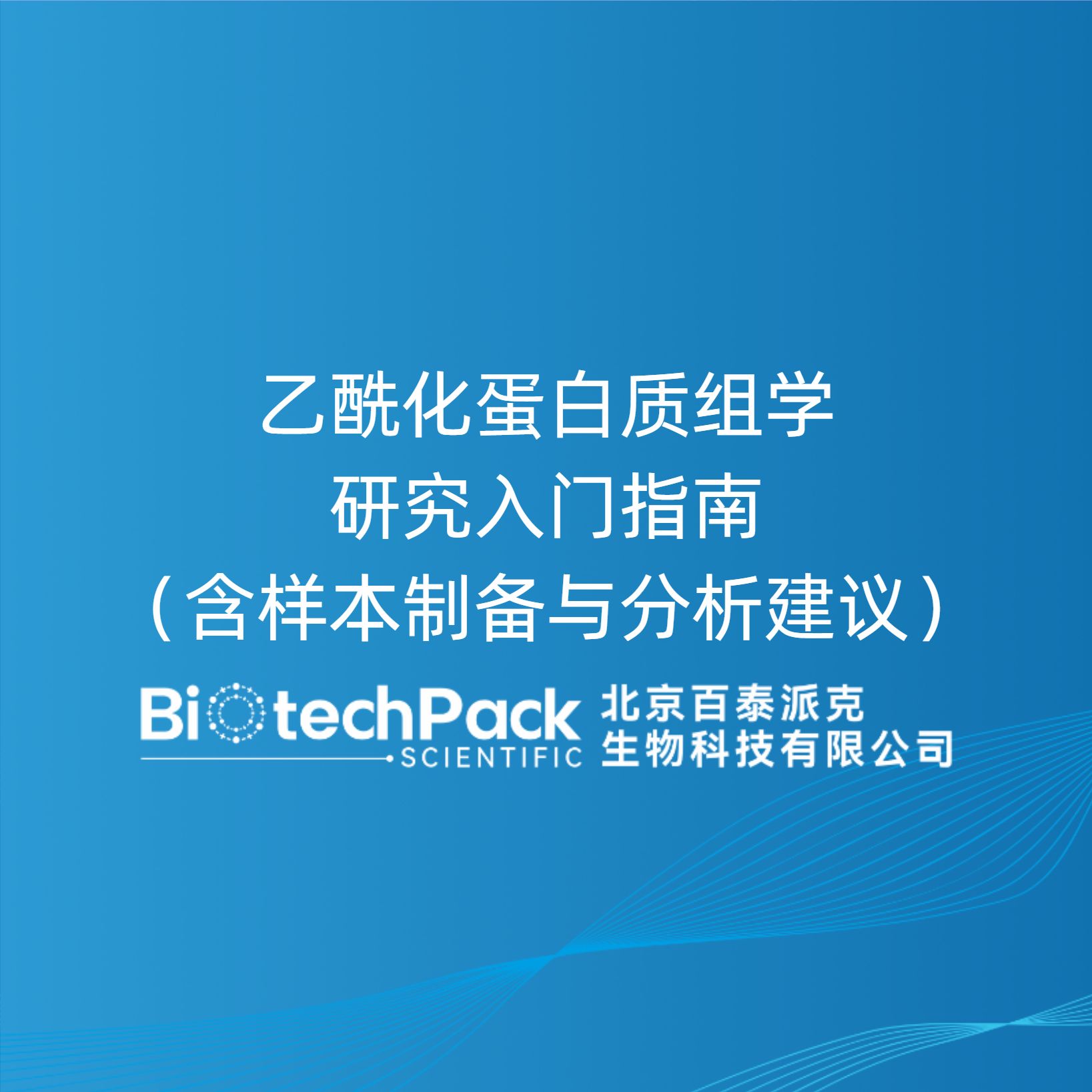 乙酰化蛋白质组学研究入门指南（含样本制备与分析建议）