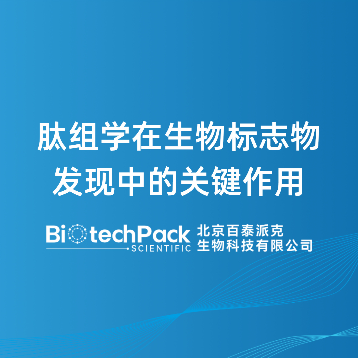 肽组学在生物标志物发现中的关键作用