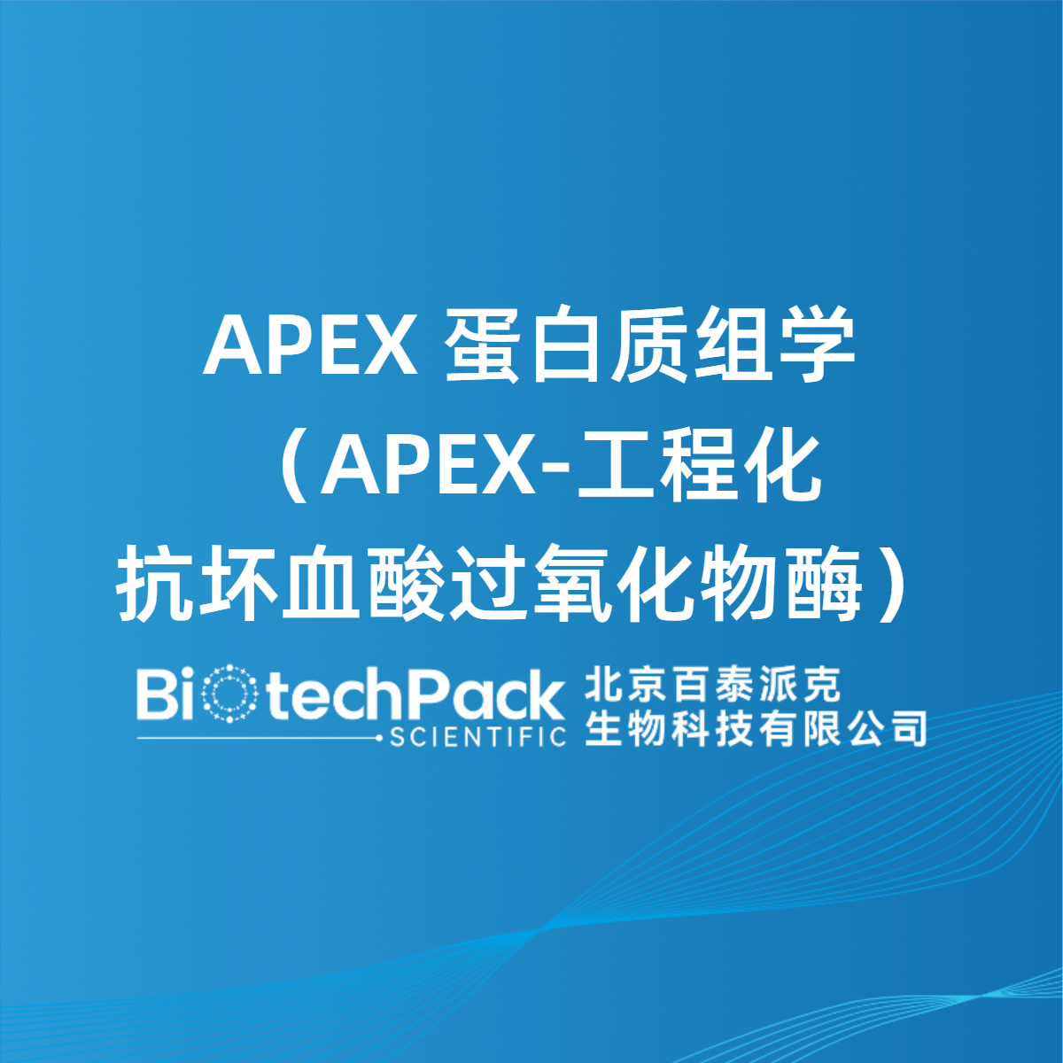 APEX 蛋白质组学（APEX-工程化抗坏血酸过氧化物酶）