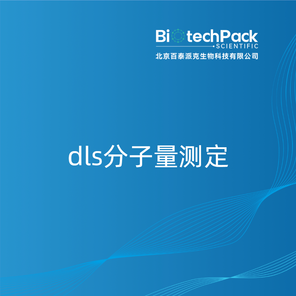 dls分子量测定