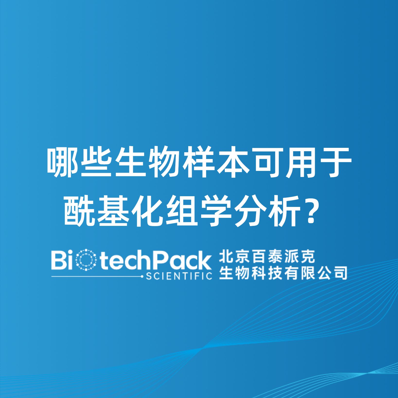 哪些生物样本可用于酰基化组学分析？