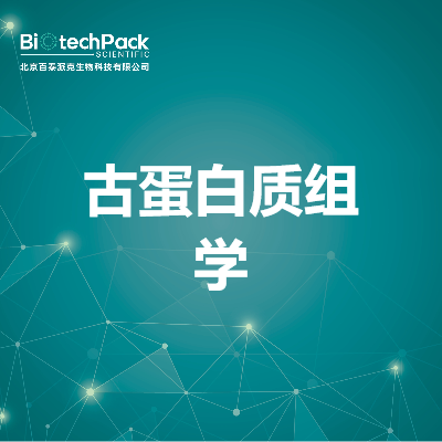 古蛋白质组学