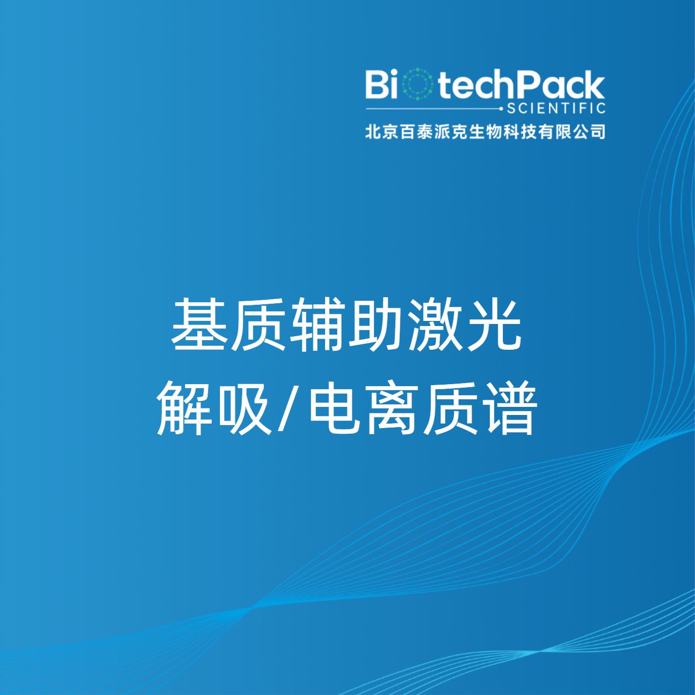 基质辅助激光解吸/电离质谱